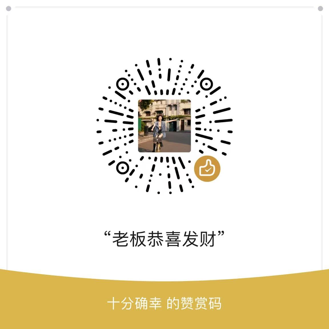 打赏二维码
